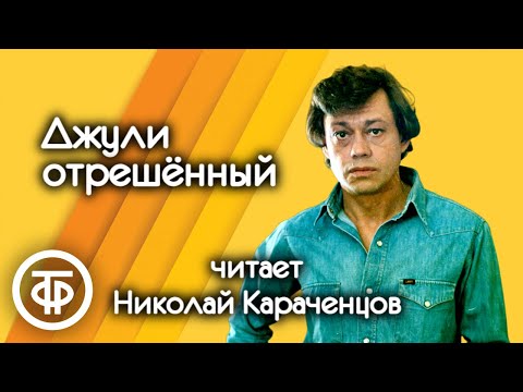 Видео: Джули отрешенный. Читает Николай Караченцов. Страницы повести Джеймса Олдриджа (1977)
