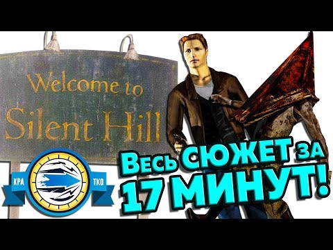 Видео: Кратко: Сюжет ВСЕЙ Игры SILENT HILL за 17 МИНУТ!