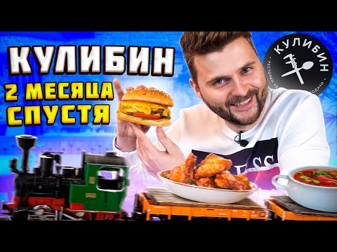 Видео: Ресторан Кулибин спустя 2 месяца / Борщ с ГОРОЙ мяса , ВНЕЗАПНО ОСТРЫЙ бургер / Перетест