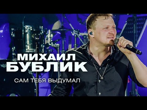 Видео: Михаил Бублик  - Сам тебя выдумал (концерт в Crocus City Hall, 2021)