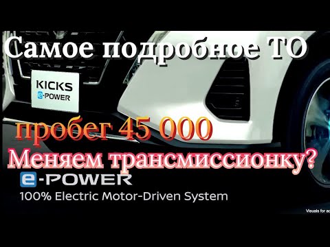 Видео: Обслуживание Nissan E Power подробный отчет на примере Kicks 2020