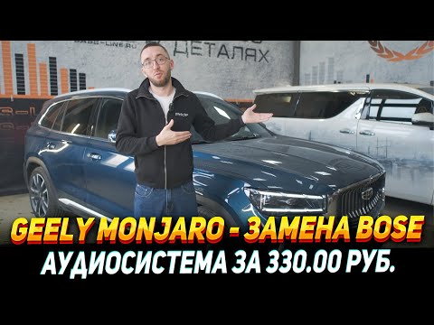 Видео: Monjaro - Замена Bose на комплект Helix compose с сабвуфером.