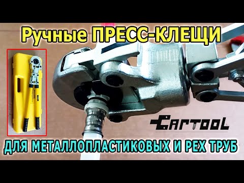 Видео: Ручные ПРЕСС-КЛЕЩИ для металлопластиковых труб и PEX труб CARTOOL. Как соединить трубы надежно?