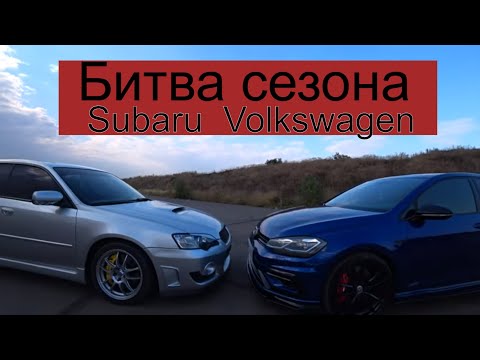 Видео: Битва сезона  Volkswagen Golf R  Subaru Legacy