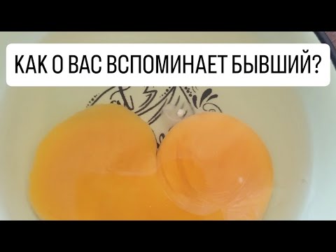 Видео: 🤥КАК О ВАС ВСПОМИНАЕТ БЫВШИЙ?💪🏻