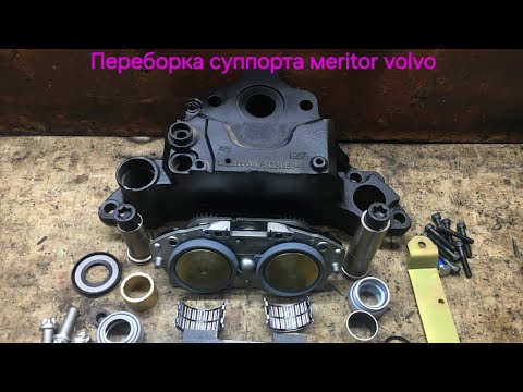 Видео: Переборка суппорта meritor на грузовом автомобиле volvo