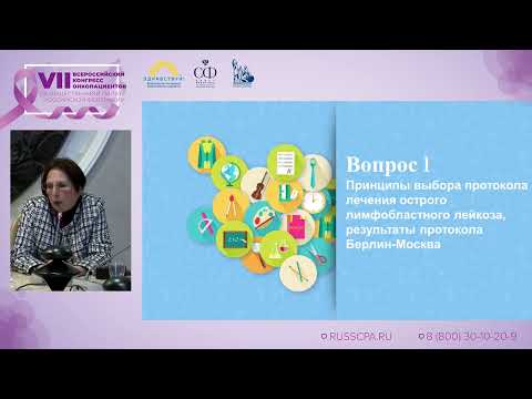 Видео: Принципы выбора протокола лечения острого лимфобластного лейкоза. Результаты протокола Берлин-Москва