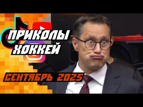 Видео: Самые смешные хоккейные видео: сентябрь/октябрь 2025
