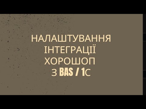 Видео: Налаштування інтеграції Хорошоп з BAS / 1С