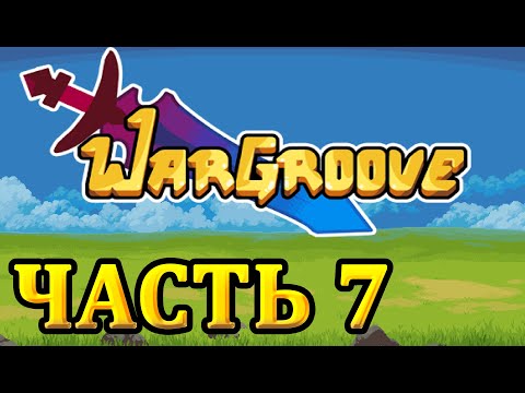 Видео: Прохождение Wargroove - Часть 7