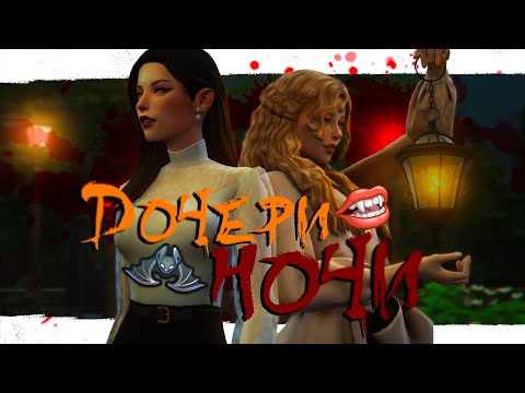 Видео: Дочери ночи | Sims 4 CAS