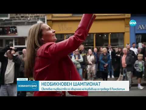 Видео: Необикновен шампионат  Световно първенство по хвърляне на кървавица се проведе в Рамсботъм