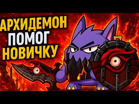 Видео: НОВИЧОК ПРОТИВ АРХИДЕМОНА… Я ВМЕШАЛСЯ! | Wormix Mobile 