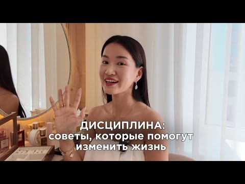Видео: ДИСЦИПЛИНА: советы, которые помогут изменить твою жизнь 🔥