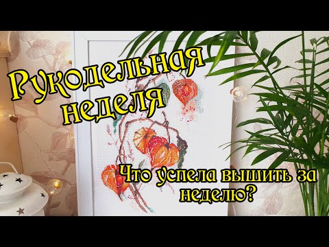 Видео: Рукодельная неделя. Что вышила за неделю? Вышивка крестом.