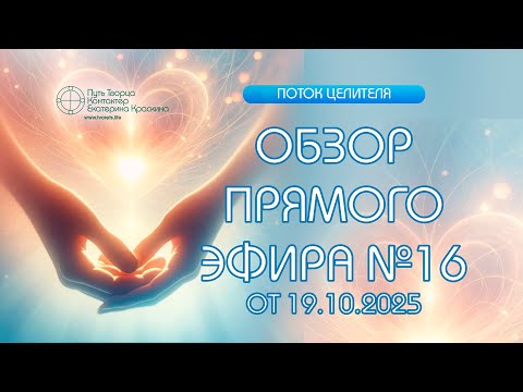 Видео: Обзор эфира №16 канала - Поток целителя от 19.10.2025