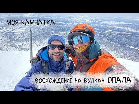 Видео: Вулкан без людей | Восхождение на вулкан Опала