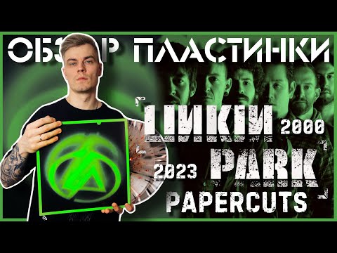 Видео: Голос миллионов | Linkin Park - Papercuts (Singles Collection 2000-2023) | Обзор виниловой пластинки