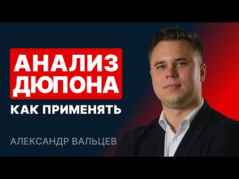 Видео: Анализ Дюпона: что это такое и как его применять?