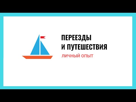 Видео: Личный опыт: Переезды и путешествия