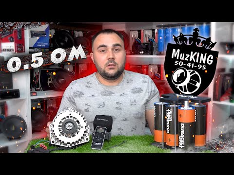 Видео: МИФЫ АВТОЗВУКА: Все про подключение в 0.5Ом!