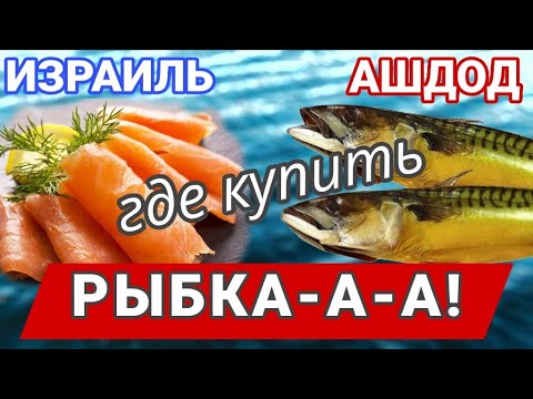 Видео: Магазин, где продаётся много вкусной копчёной, солёной, сушеной рыбы/Отличные цены/Прекрасный выбор