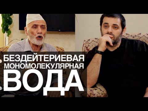 Видео: Пайзулла Исаев. Как приготовить полезную для организма воду/Намус_19