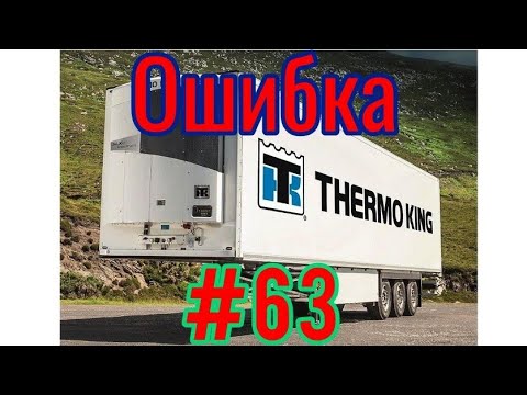 Видео: Ошибка 63. ThermoKing. ТатРеф.