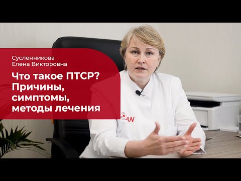 Видео: Посттравматическое стрессовое расстройство (ПТСР):  ✅ лечение, симптомы и причины