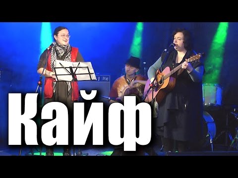 Видео: «Кайф». Кошка Сашка, Хельга Патаки, Роман Азаров. Концерт в клубе «Glastonberry», 30.10.2016 года.