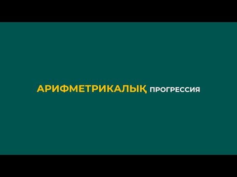 Видео: Үшінші апта. Арифметикалық прогрессия
