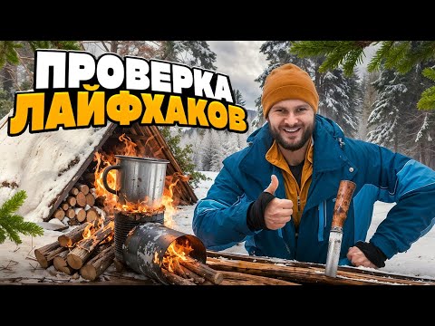 Видео: ПРОВЕРИЛ 10 ЛУЧШИХ ЛАЙФХАКИ для ВЫЖИВАНИЯ в Диких Условиях