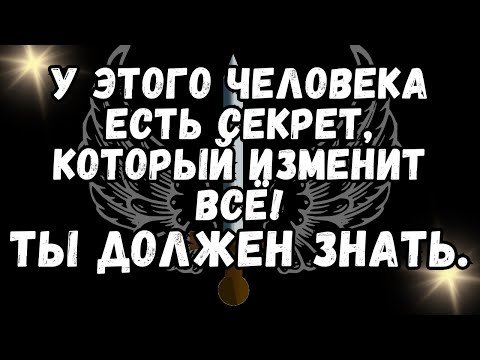 Видео: 💌У этого человека ЕСТЬ СЕКРЕТ, который изменит ВСЁ! ТЫ ДОЛЖЕНА ЗНАТЬ 💕