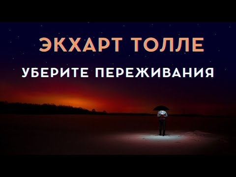 Видео: Уберите переживания - Экхарт Толле