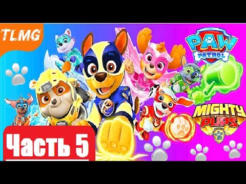 Видео: PAW Patrol Mighty Pups Save Adventure Bay  / Щенячий патруль ➤ Часть 5  ➤ Спасите Карлоса