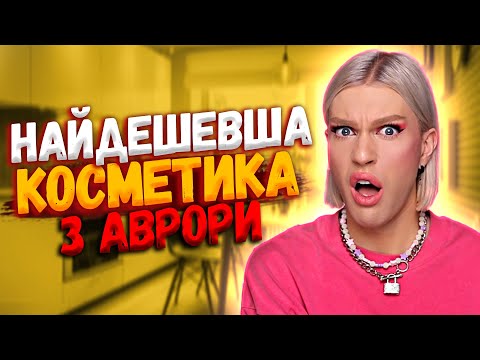 Видео: Я ШОКОВАНИЙ ❌ТЕСТУЮ КОСМЕТИКУ З АВРОРИ