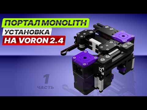 Видео: Устанавливаем портал Monolith на Voron 2.4. Часть 1.