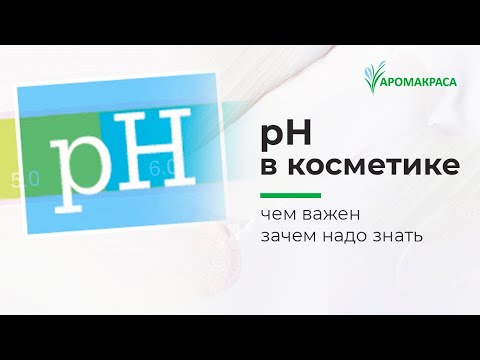 Видео: Что такое pH. Как pH влияет на кожу, зачем его замерять в косметических средствах.