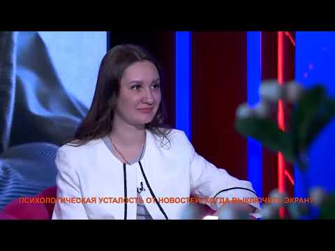 Видео: Как просмотр новостей влияет на нашу психику? 