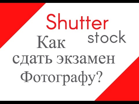 Видео: Как сдать экзамен на Shutterstock фотографу (+регистрация)