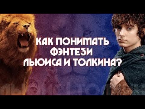 Видео: Как понимать фэнтези Льюиса и Толкина? Иерей Антоний Борисов