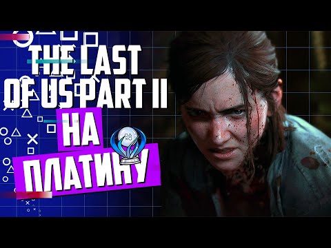 Видео: The Last of Us Part II Remastered►ПРОХОЖДЕНИЕ НА ПЛАТИНУ►ЧАСТЬ 4