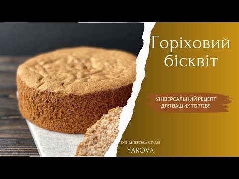 Видео: Універсальний горіховий бісквіт, підійде для багатьох ваших тортів.