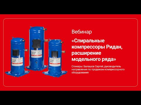 Видео: Спиральные компрессоры Ридан