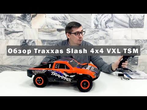 Видео: Обзор Traxxas Slash 4x4 VXL TSM (тест драйв)