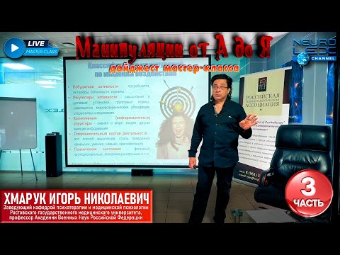 Видео: Дайджест психотерапевтического мастер-класса "Манипуляции от А до Я". Часть 3.