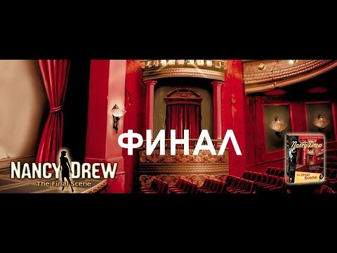 Видео: Нэнси Дрю Похищение в Театре Прохождение Часть 2 ФИНАЛ
