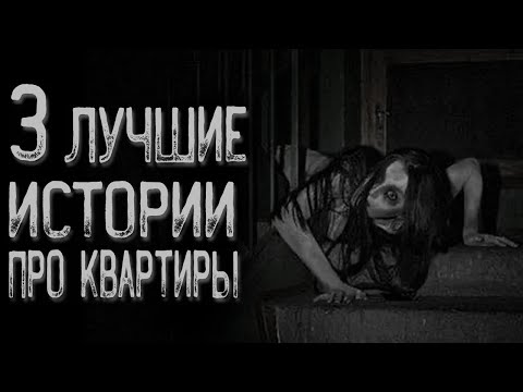 Видео: Топ 3 Страшных историй про квартиры | Страшные истории | Истории на ночь | Страшилки на ночь