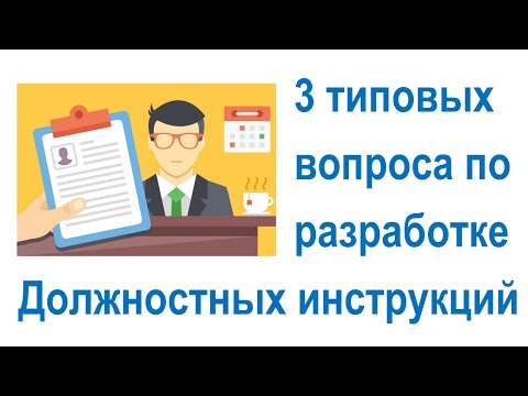 Видео: 3 типовых вопроса по разработке Должностных инструкций