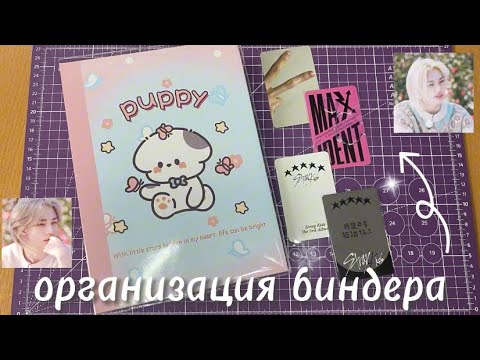 Видео: 🍬организация биндеров  / фотокарты stray kids /